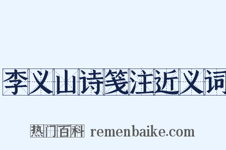 李义山诗笺注近义词是什么意思的图片